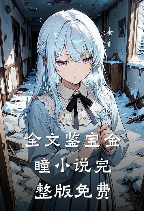 全文鉴宝金瞳小说完整版免费