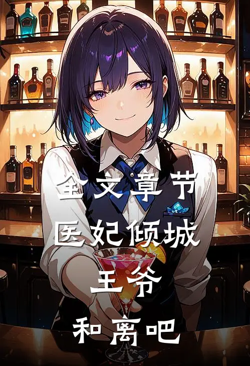 全文章节医妃倾城：王爷，和离吧