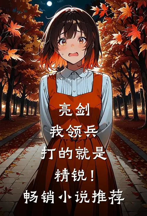 亮剑：我领兵，打的就是精锐！畅销小说推荐