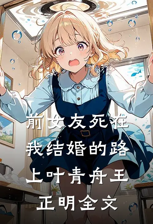 前女友死在我结婚的路上叶青舟王正明全文
