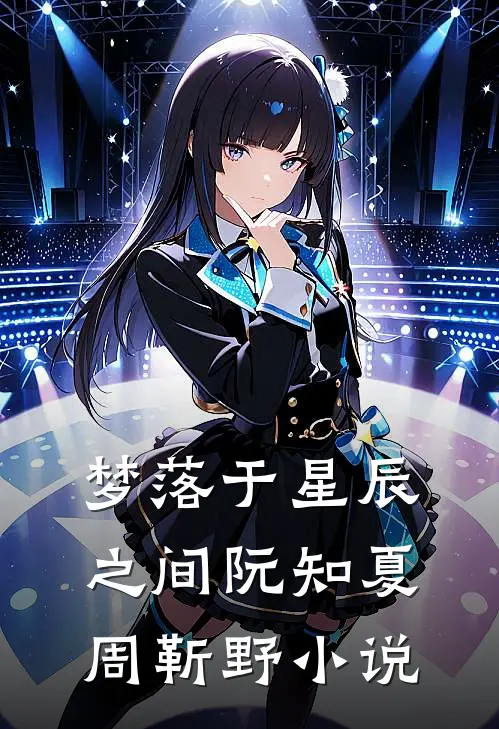 梦落于星辰之间阮知夏周靳野小说