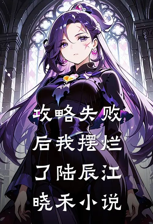 攻略失败后我摆烂了陆辰江晓禾小说