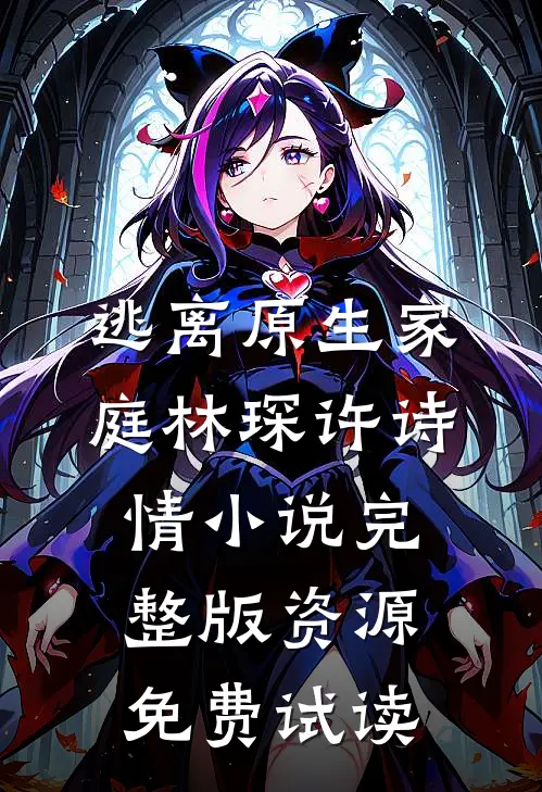 逃离原生家庭林琛许诗情小说完整版资源免费试读