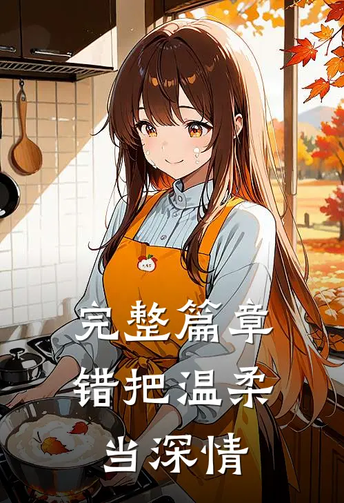 完整篇章错把温柔当深情