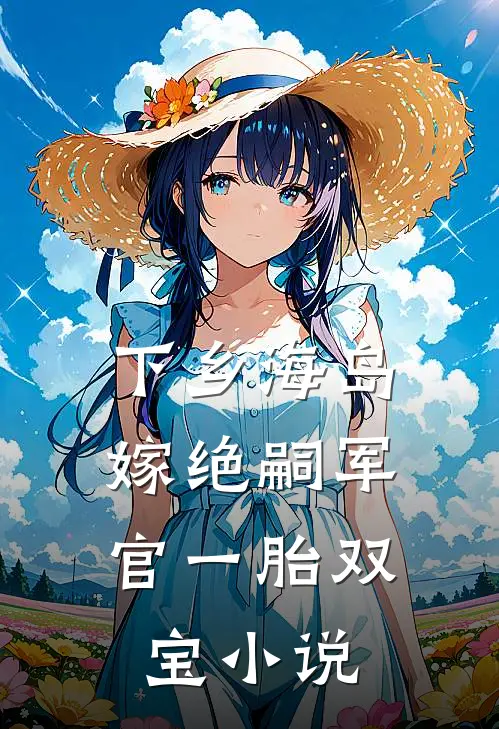 下乡海岛，嫁绝嗣军官一胎双宝小说