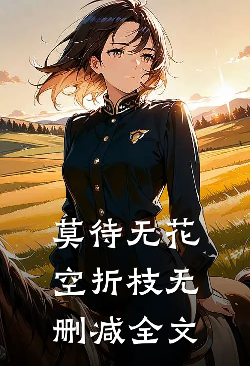 莫待无花空折枝无删减全文