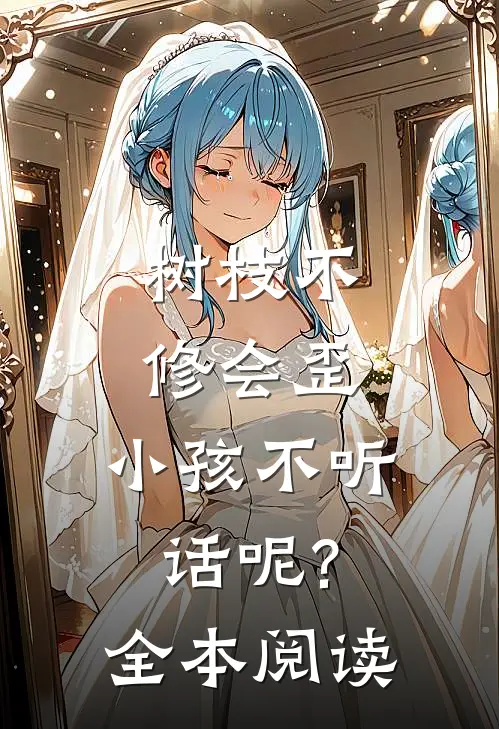树枝不修会歪，小孩不听话呢?全本阅读