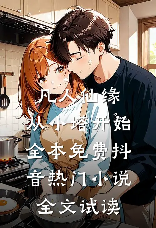 凡人仙缘，从小塔开始全本免费抖音热门小说全文试读