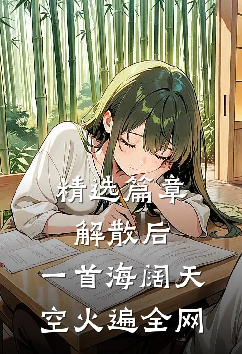 精选篇章解散后，一首海阔天空火遍全网