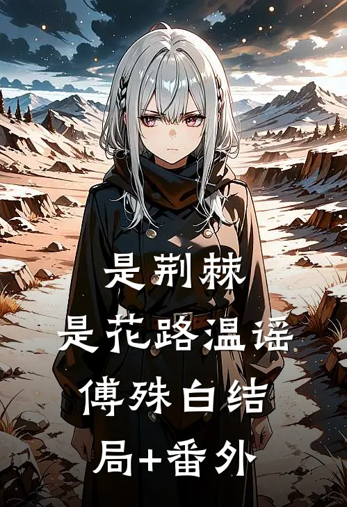 是荆棘，是花路温谣傅殊白结局+番外