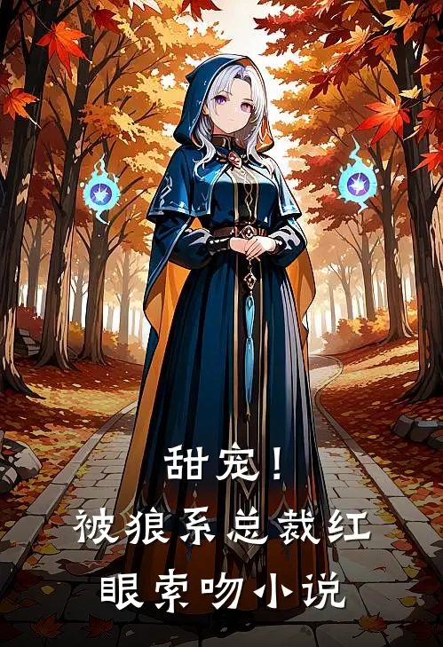 甜宠！被狼系总裁红眼索吻小说