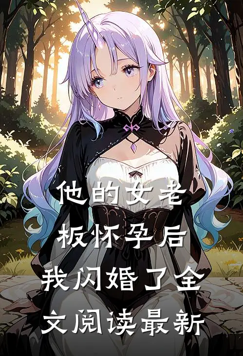 他的女老板怀孕后,我闪婚了全文阅读最新章节