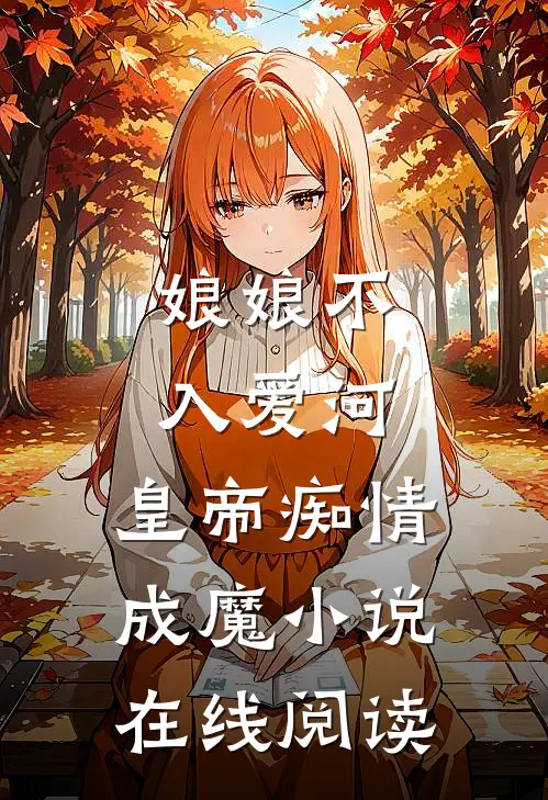 娘娘不入爱河,皇帝痴情成魔小说在线阅读