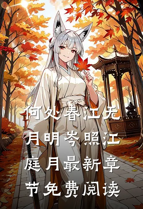 何处春江无月明岑照江庭月最新章节免费阅读