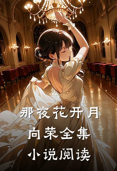 那夜花开月向荣全集小说阅读