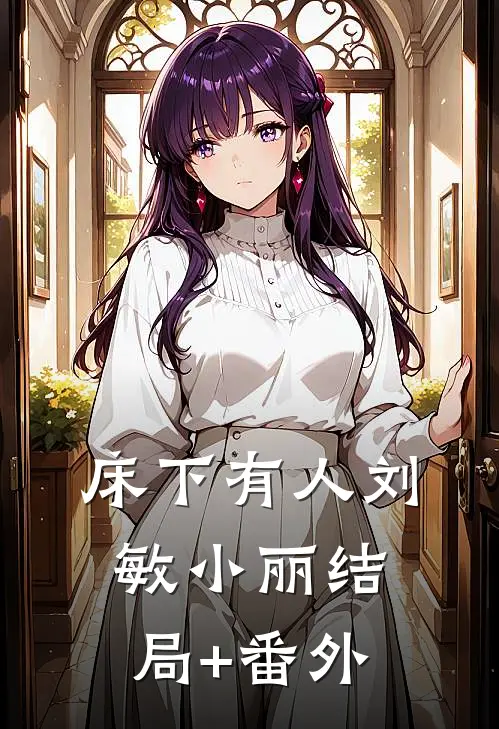 床下有人刘敏小丽结局+番外