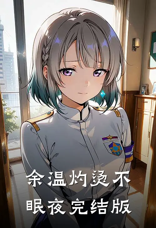 余温灼烫不眠夜完结版