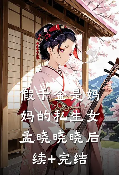 假千金是妈妈的私生女孟晓晓晓后续+完结