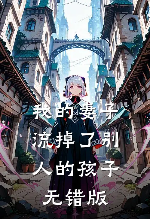 我的妻子，流掉了别人的孩子无错版