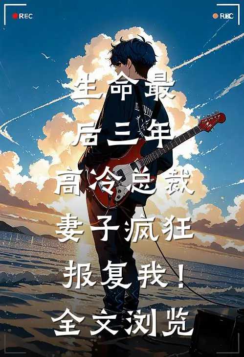 生命最后三年，高冷总裁妻子疯狂报复我！全文浏览