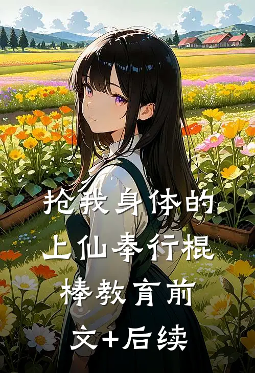 抢我身体的上仙奉行棍棒教育前文+后续