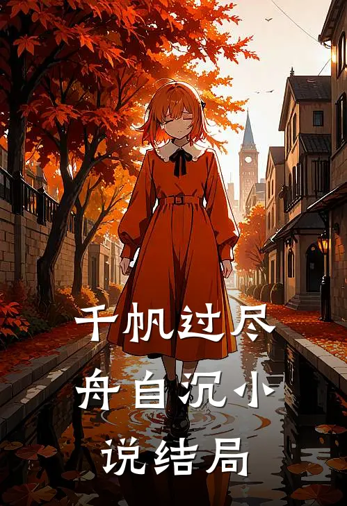 千帆过尽舟自沉小说结局