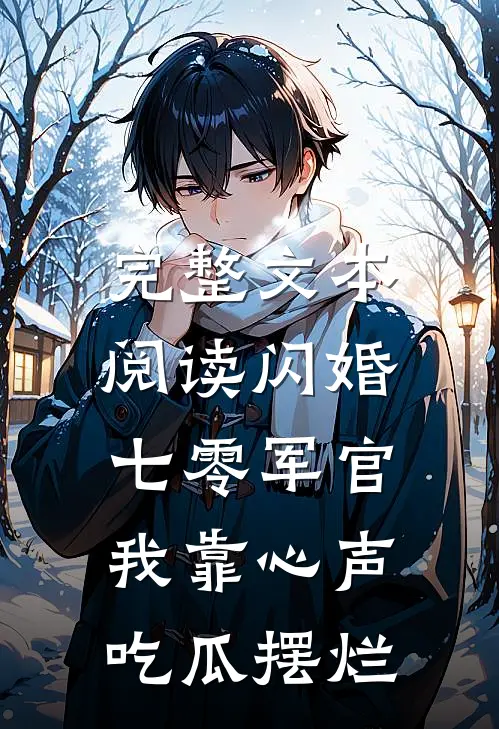完整文本阅读闪婚七零军官，我靠心声吃瓜摆烂