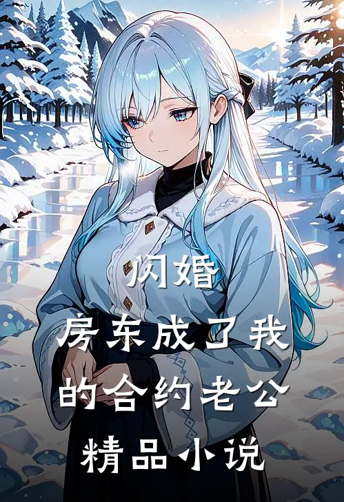 闪婚：房东成了我的合约老公精品小说