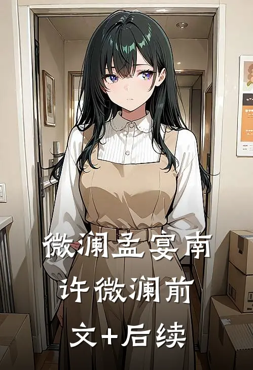 微澜孟宴南许微澜前文+后续