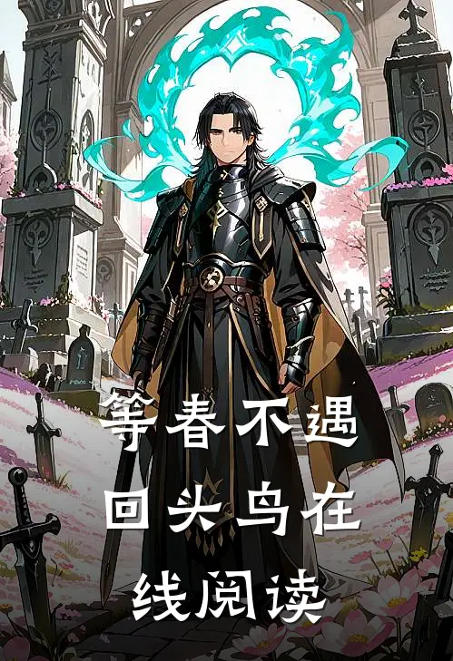 等春不遇回头鸟在线阅读