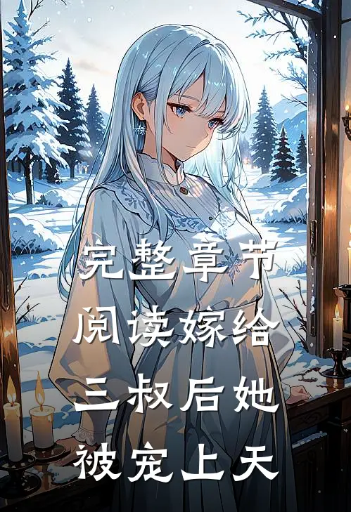 完整章节阅读嫁给三叔后她被宠上天