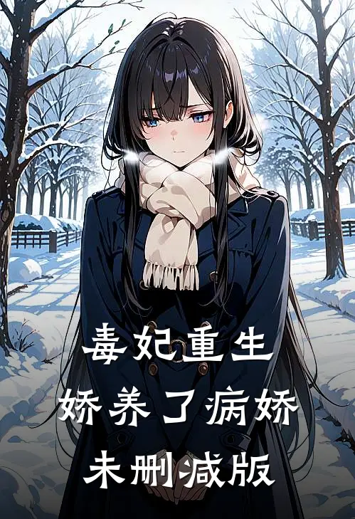 毒妃重生，娇养了病娇未删减版