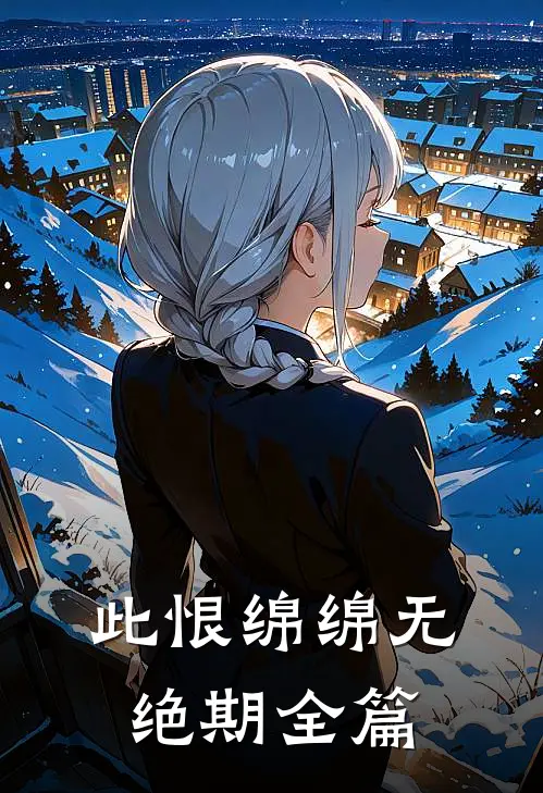 此恨绵绵无绝期全篇