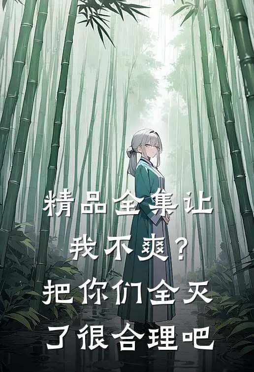 精品全集让我不爽？把你们全灭了很合理吧