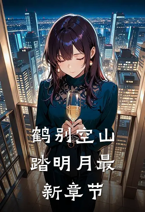 鹤别空山踏明月最新章节
