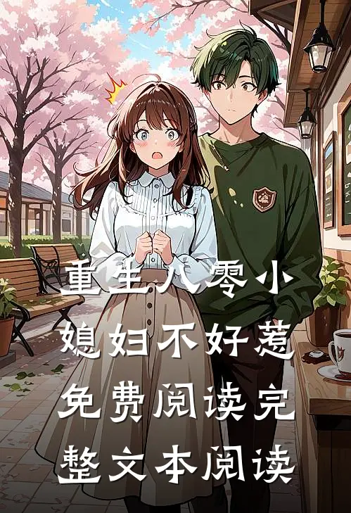 重生八零小媳妇不好惹免费阅读完整文本阅读