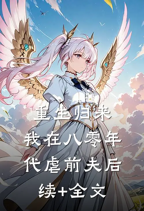 重生归来，我在八零年代虐前夫后续+全文