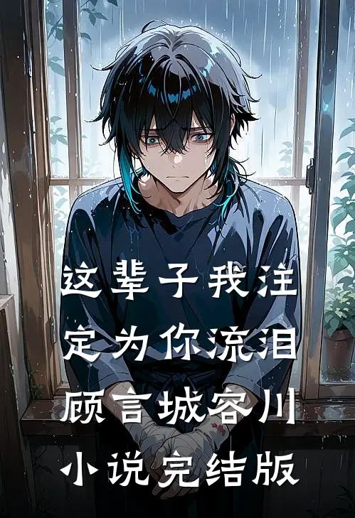 这辈子我注定为你流泪顾言城容川小说完结版