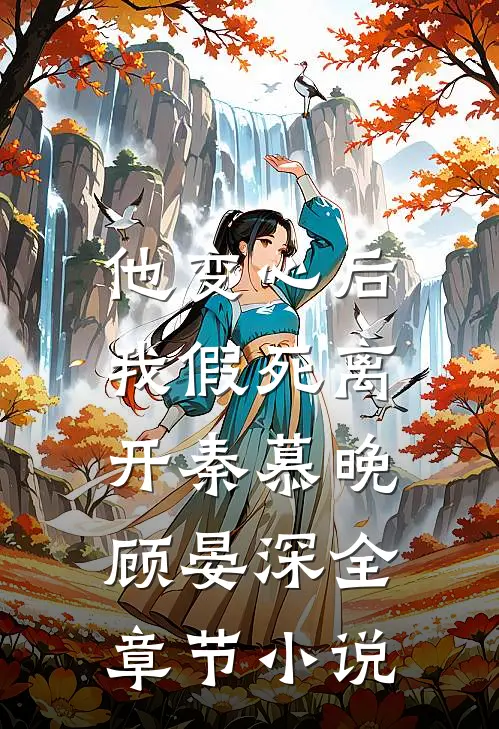 他变心后，我假死离开秦慕晚顾晏深全章节小说
