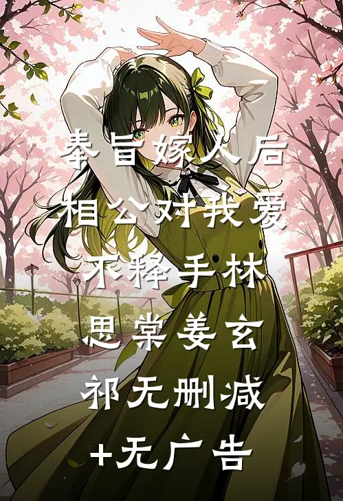 奉旨嫁人后，相公对我爱不释手林思棠姜玄祁无删减+无广告