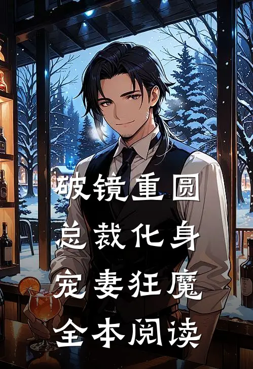 破镜重圆：总裁化身宠妻狂魔全本阅读