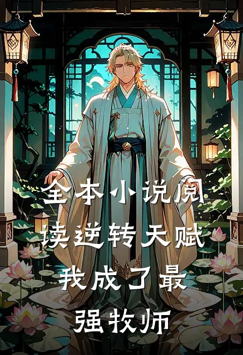 全本小说阅读逆转天赋：我成了最强牧师