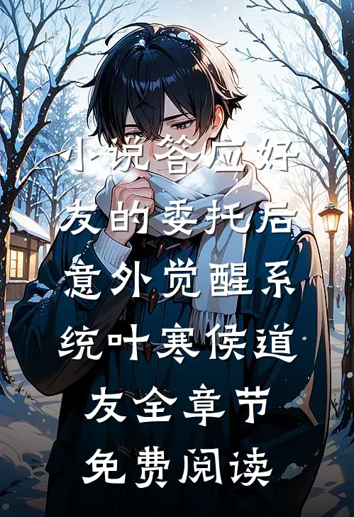 小说答应好友的委托后，意外觉醒系统叶寒侯道友全章节免费阅读