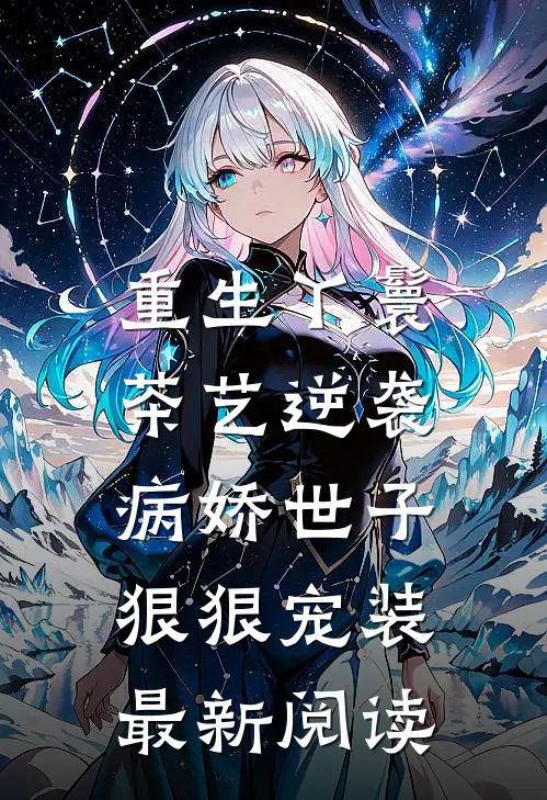 重生丫鬟茶艺逆袭，病娇世子狠狠宠装最新阅读