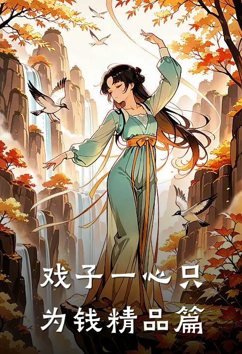 戏子一心只为钱精品篇
