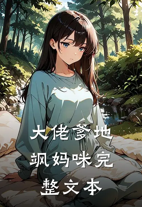 大佬爹地飒妈咪完整文本