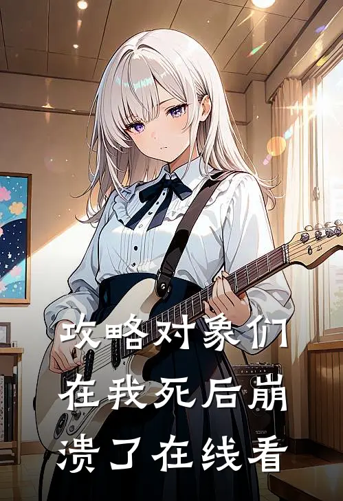 攻略对象们在我死后崩溃了在线看
