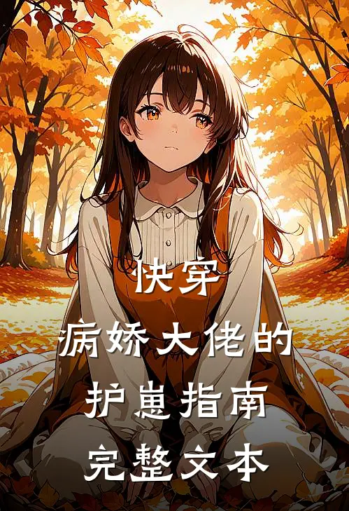 快穿：病娇大佬的护崽指南完整文本