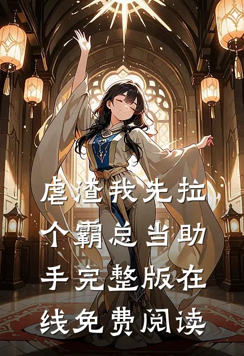 虐渣我先拉个霸总当助手完整版在线免费阅读