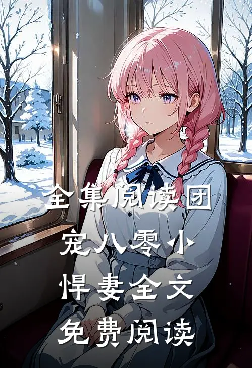 全集阅读团宠八零小悍妻全文免费阅读